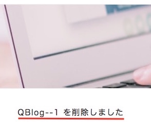 「QBlog--1」を削除しました