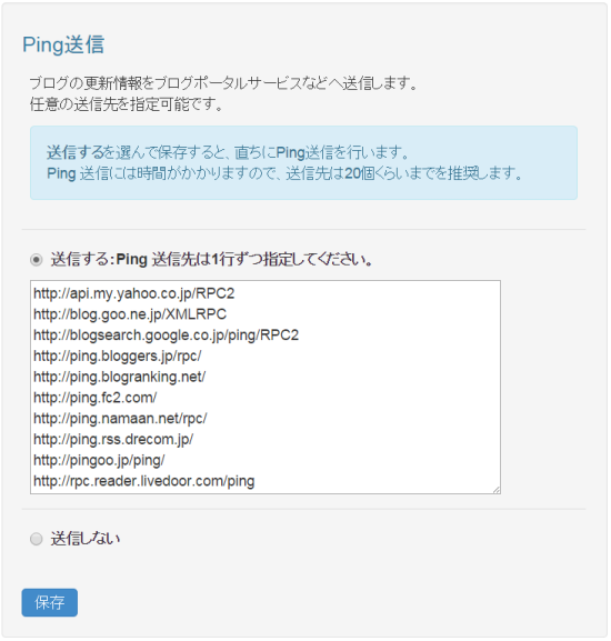 Qblogの設定画面　ping機能
