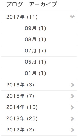 ブログアーカイブ表示_年毎にまとめるが、今年分は開いておく。