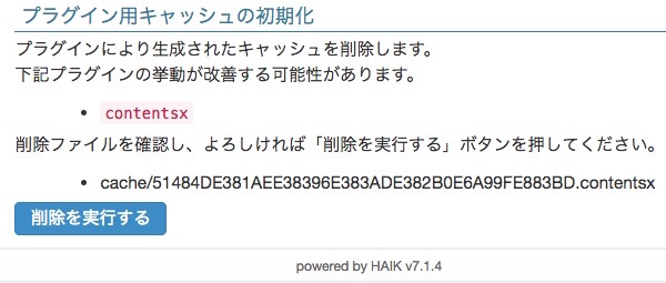 HAIKバージョン7.1.4で追加された「プラグイン用キャッシュの初期化」機能