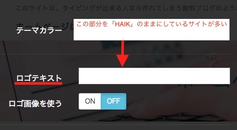 ロゴテキスト部分を「HAIK」のまま変更をしていないHAIKで作成したホームページが多い